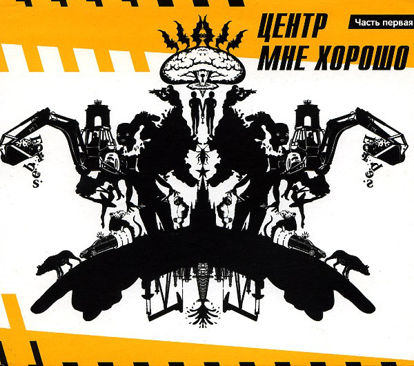 

ЦЕНТР: Мне Хорошо ч.1 (digipack) (1 CD)