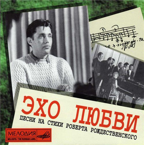 Роберт Рождественский - Эхо Любви (1 CD)