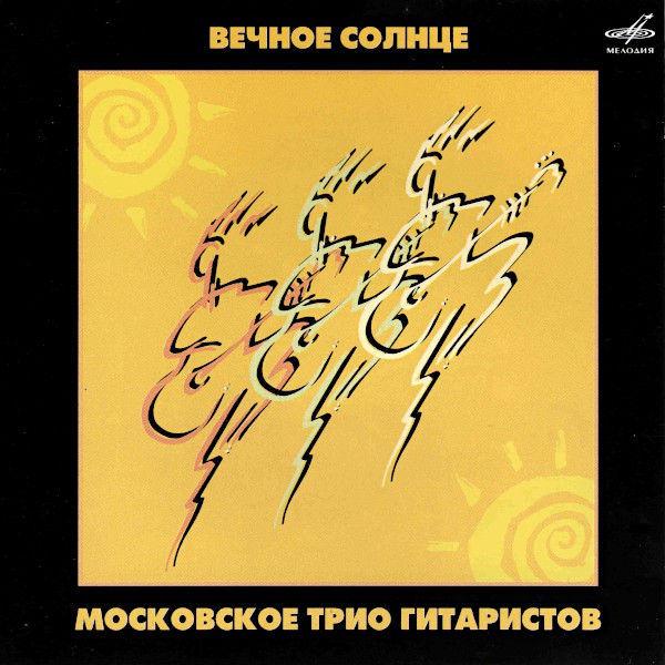 

МОСК.ТРИО ГИТАРИСТОВ: Вечное Солнце (1 CD)