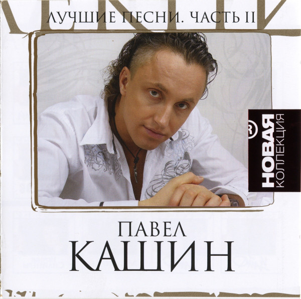 

НОВАЯ КОЛЛЕКЦИЯ: Кашин Павел ч.2 (1 CD)