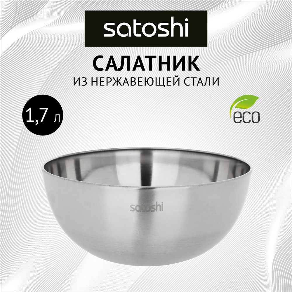 SATOSHI Салатник глубокий, 19см, 1700мл, нерж.сталь