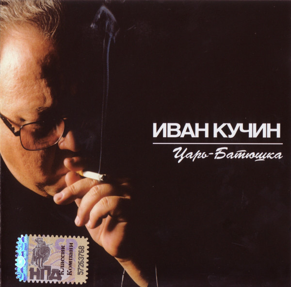 

Кучин И. Царь - батюшка (1 CD)