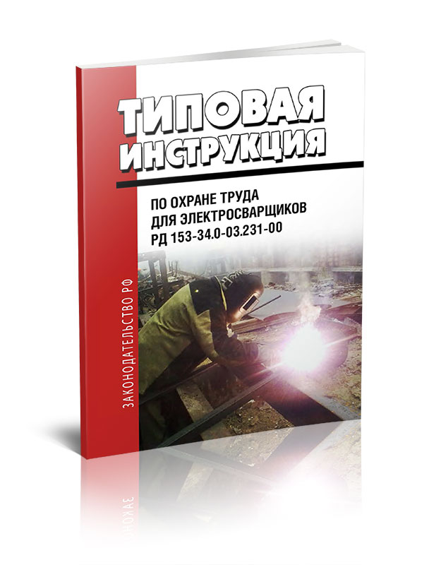 

Типовая инструкция по охране труда для электросварщиков