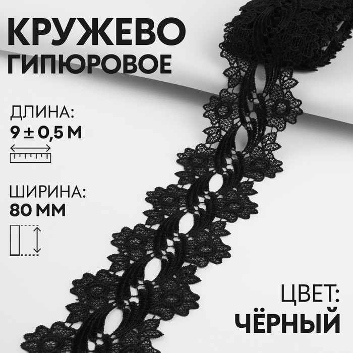 Кружево гипюровое, 80 мм ? 9 ± 0,5 м, цвет чёрный