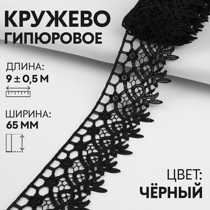 

Кружево гипюровое, 65 мм  9 ± 0,5 м, цвет чёрный, Черный