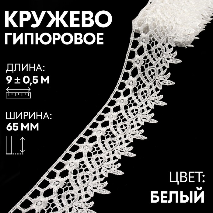 

Кружево гипюровое, 65 мм  9 ± 0,5 м, цвет белый