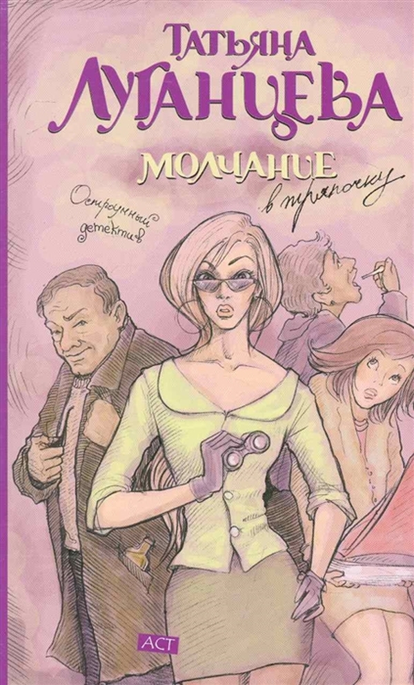

Книга Молчание в тряпочку