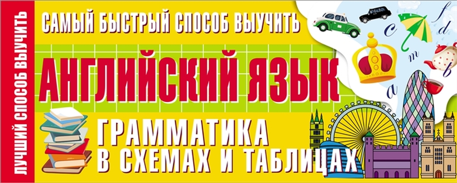 фото Книга самый быстрый способ выучить английский язык. грамматика в схемах и таблицах аст