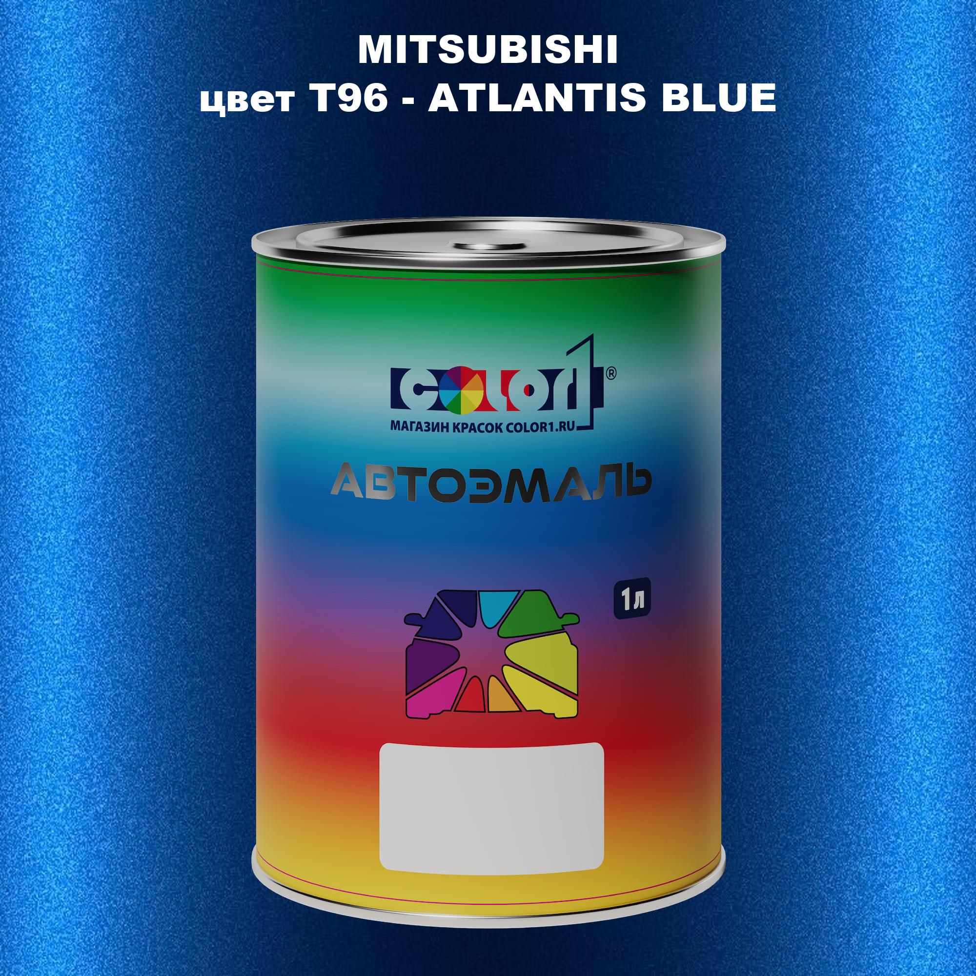

Автомобильная краска COLOR1 для MITSUBISHI, цвет T96 - ATLANTIS BLUE, Прозрачный