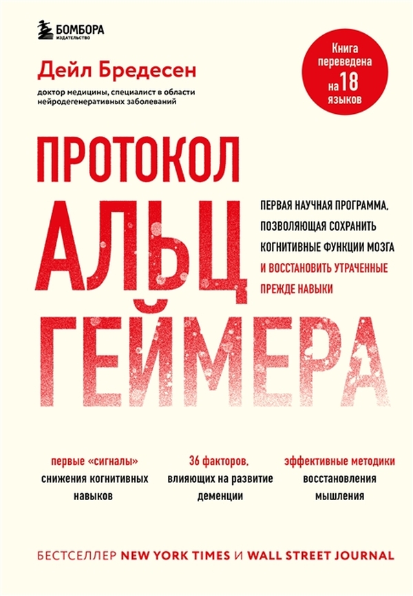 

Протокол Альцгеймера. Первая научная программа, позволяющая сохранить когнитивные…