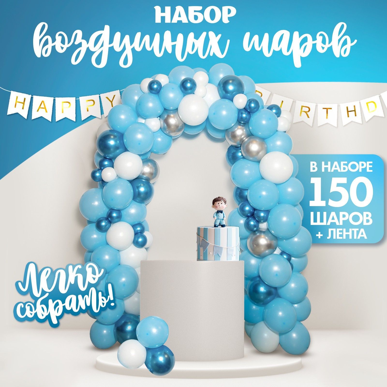 

Набор воздушных шаров для оформления фотозоны «Голубая мечта», 150 шт., Голубой;белый