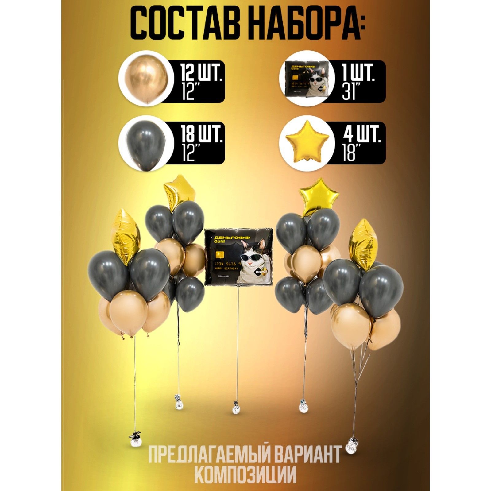 

Набор воздушных шаров «Деньгофф», латекс, фольга, 35 шт., Черный;золотистый