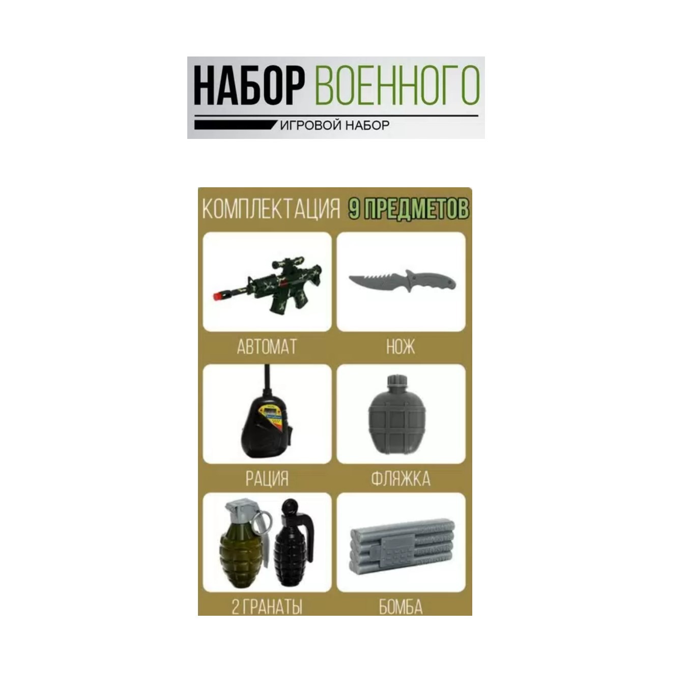 

Игровой набор военного Штурмовик, 9 предметов, с жилетом, Зеленый