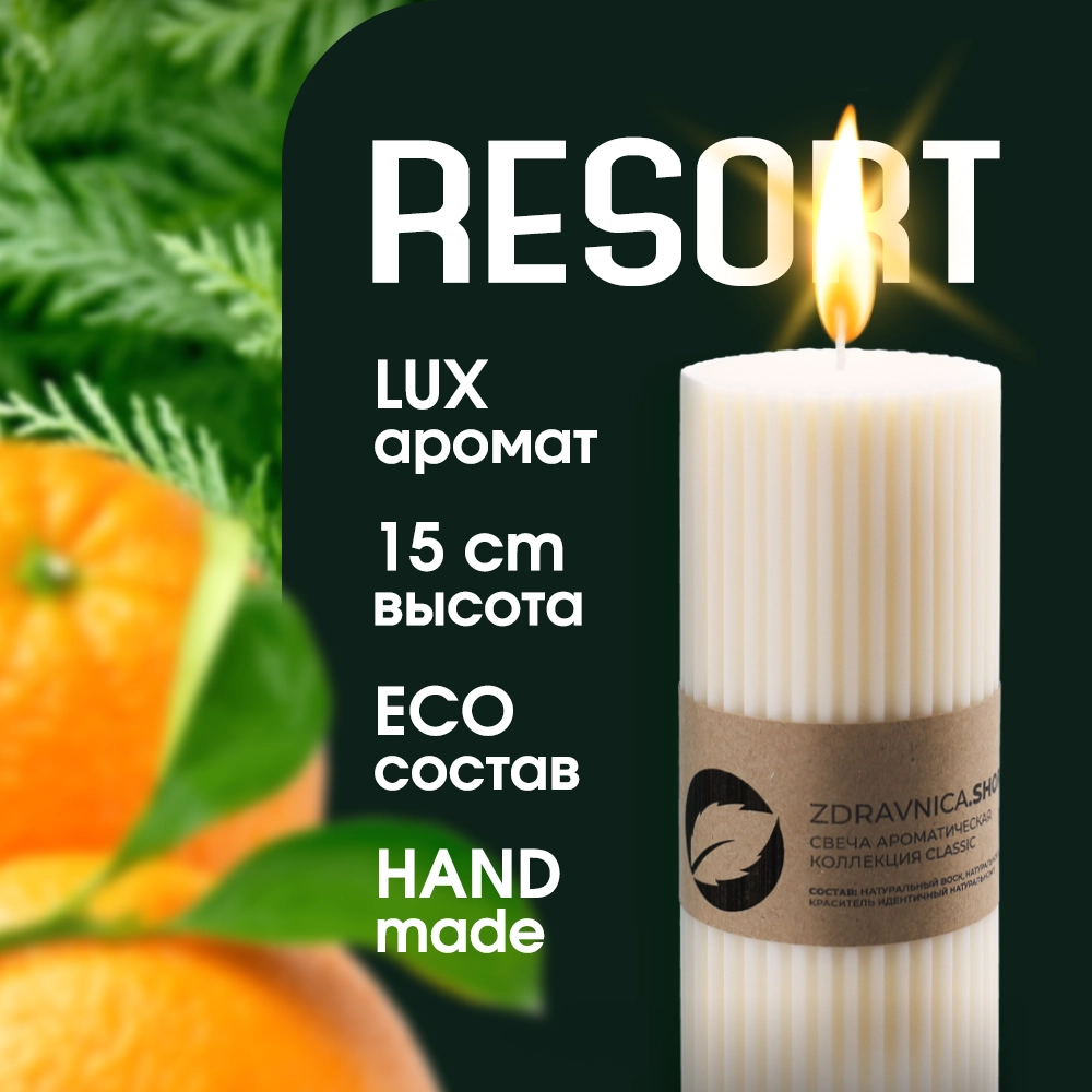 

Свеча Zdravnica.SHOP Resort коллекция Classic белая, Classic