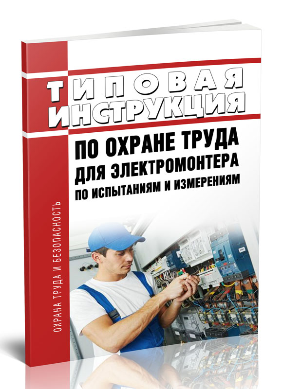 

Типовая инструкция по охране труда для электромонтера по испытаниям и измерениям