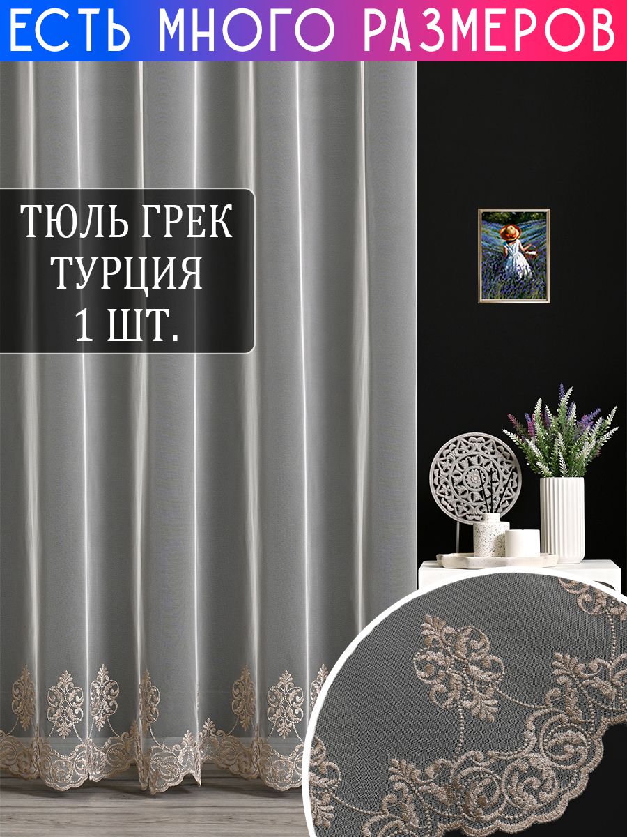 Тюль A&H Collection 950x280 см 1 шт, с вышивкой и люрексом, на шторной ленте