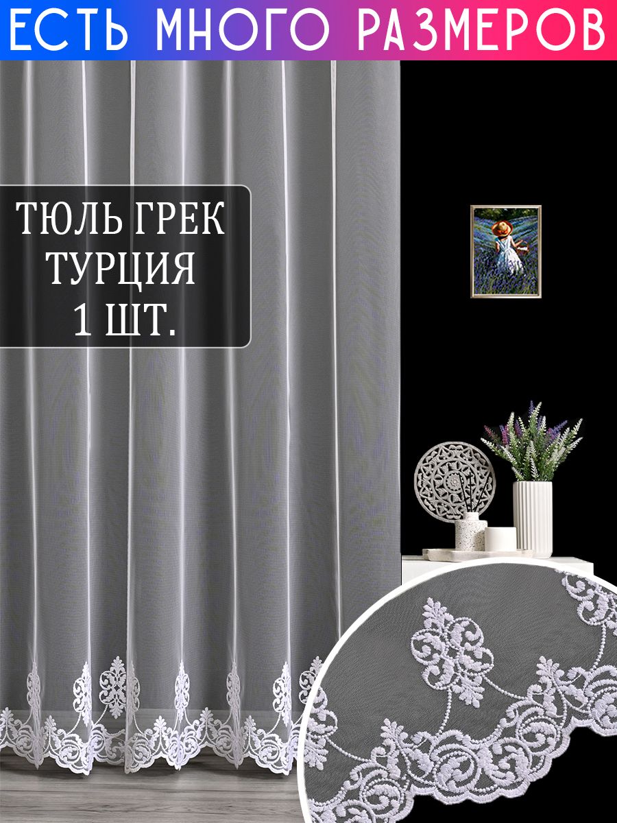 

Тюль A&H Collection 950x270 см 1 шт, с вышивкой и люрексом, на шторной ленте, 242747