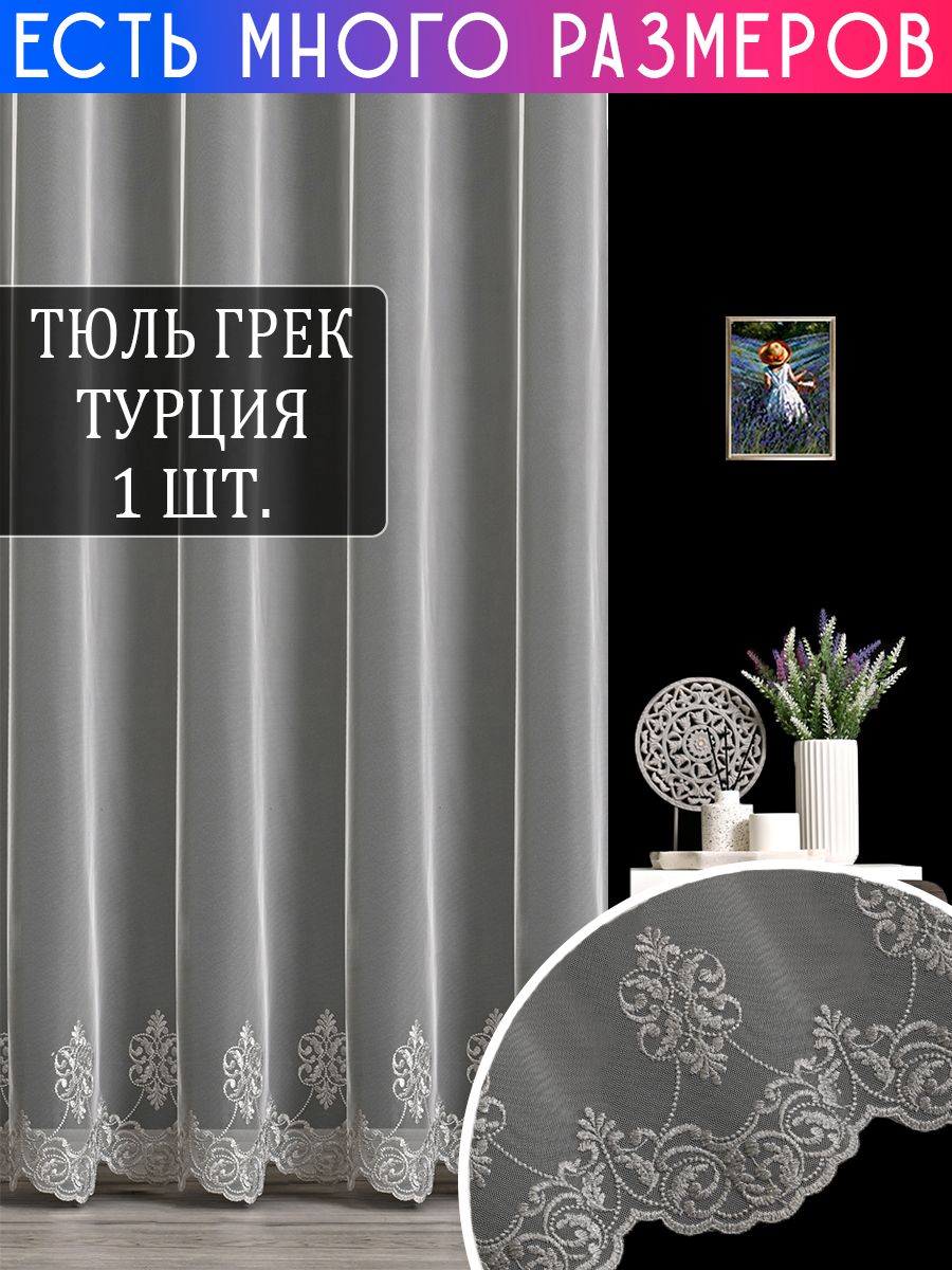 

Тюль A&H Collection 950x240 см 1 шт, с вышивкой и люрексом, на шторной ленте, 242747