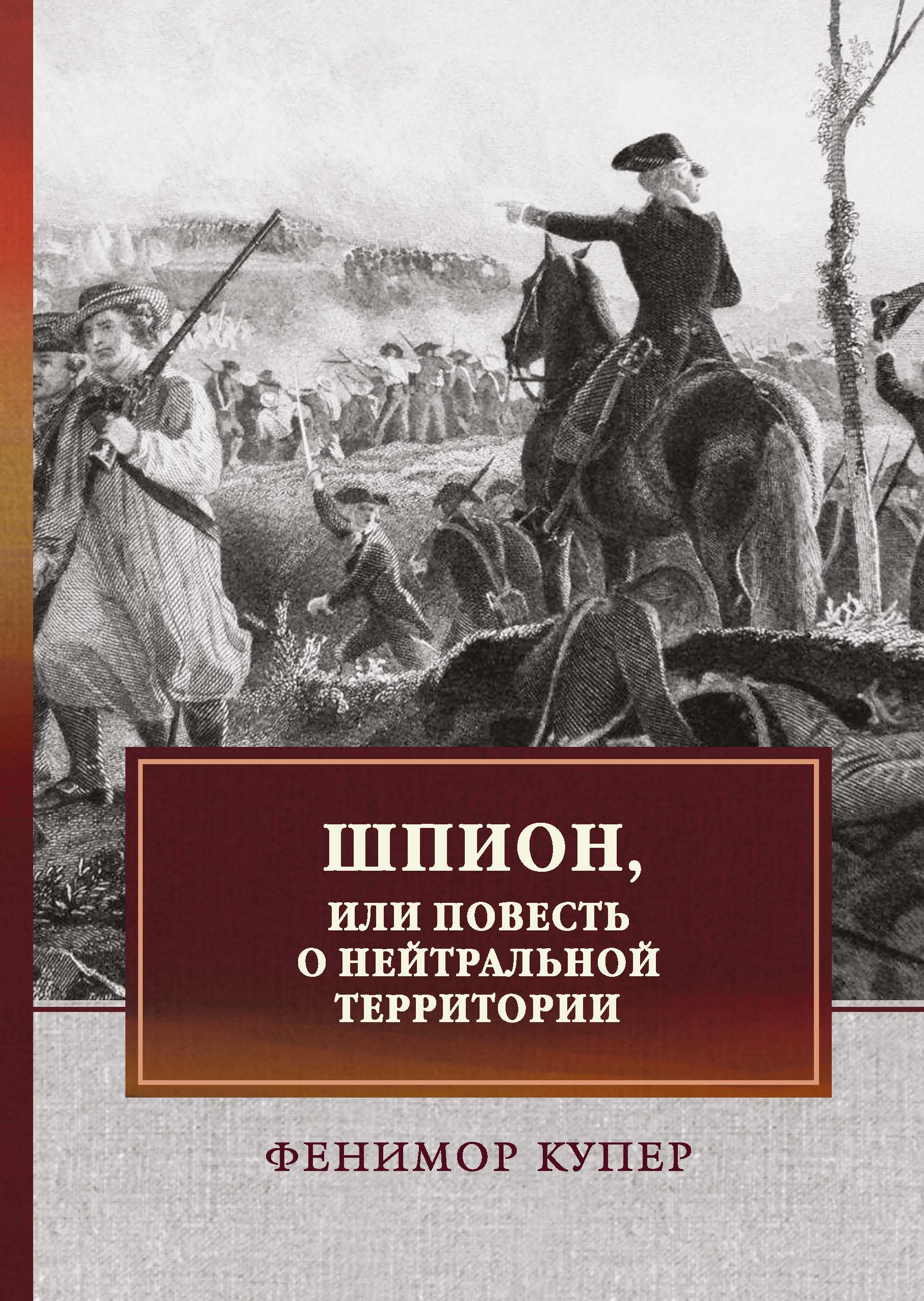 

Книга Шпион, или Повесть о нейтральной территории