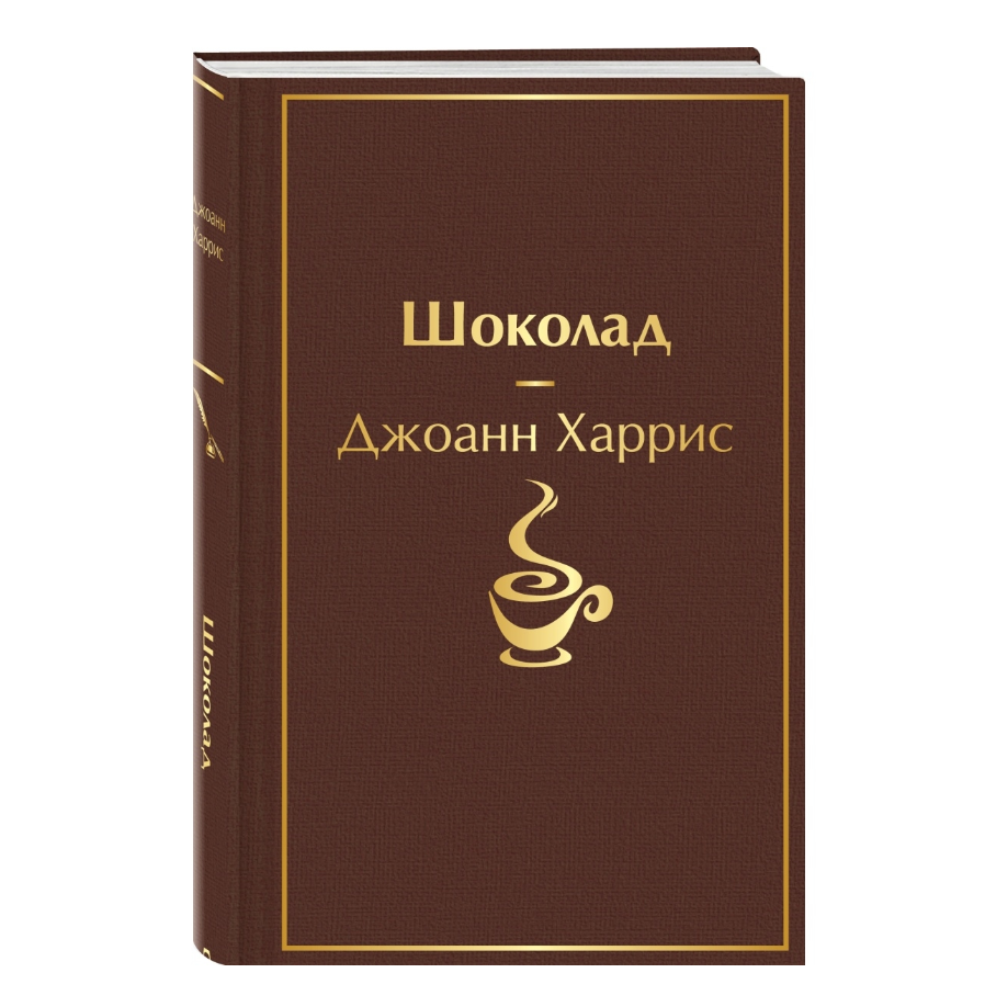 

Книга Шоколад