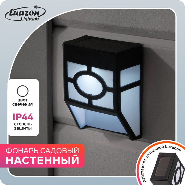

Садовый светильник на солнечной батарее, накладной, 8x12x5 см, 1 LED, свечение белое