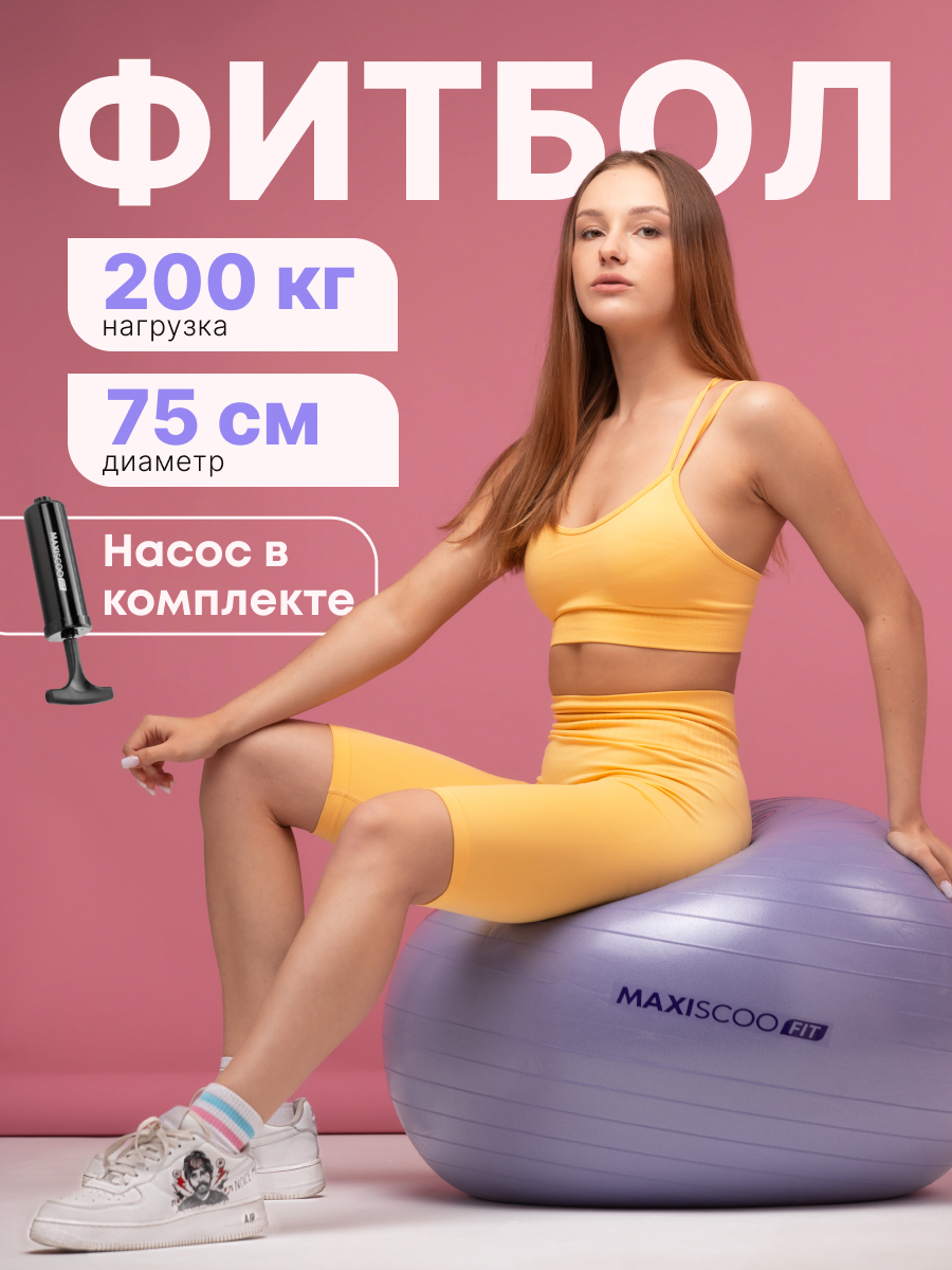 Фитбол MAXISCOO FIT, 75 см MSF-LU-140723-75-PR