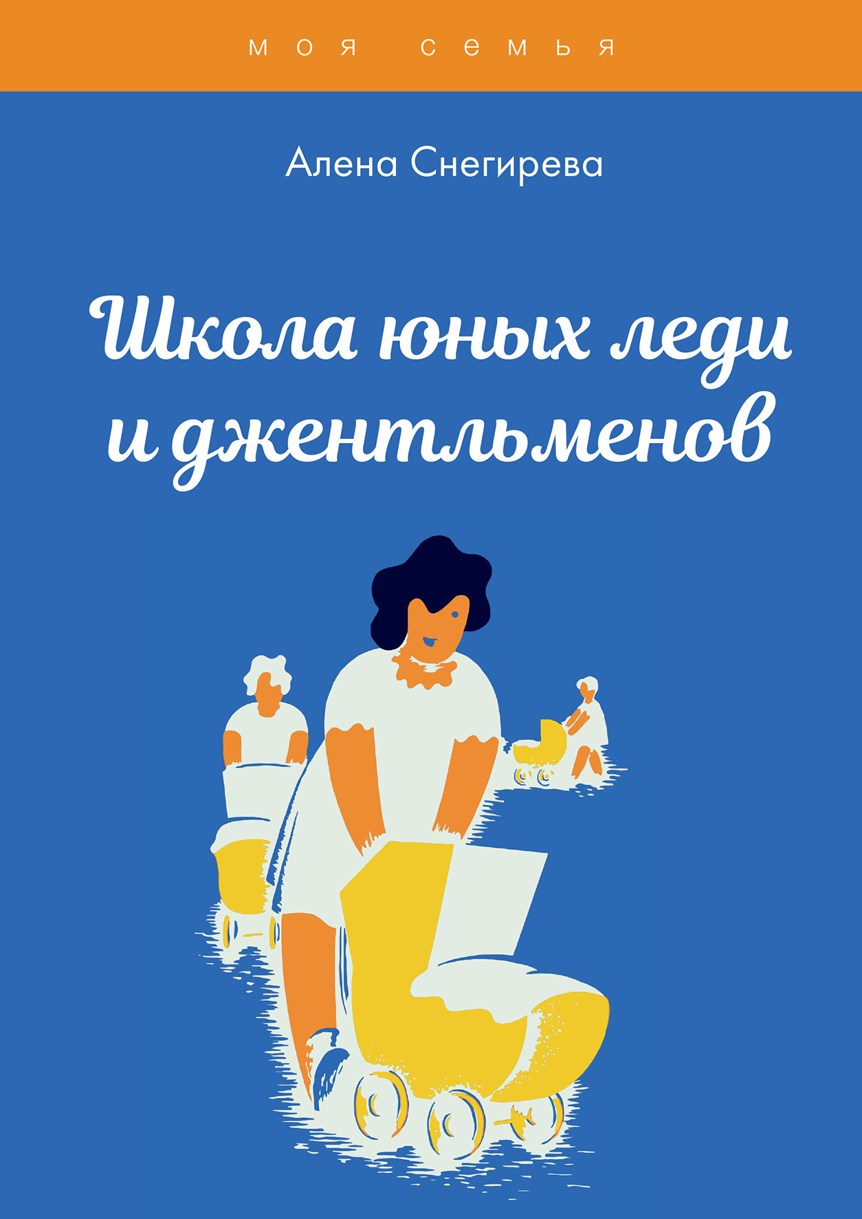

Книга Школа юных леди и джентльменов