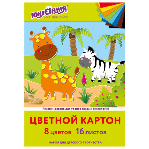 Картон цветной А4 немелованный, 16 листов 8 цветов, в папке, ЮНЛАНДИЯ, 200х290 мм, Жирафи