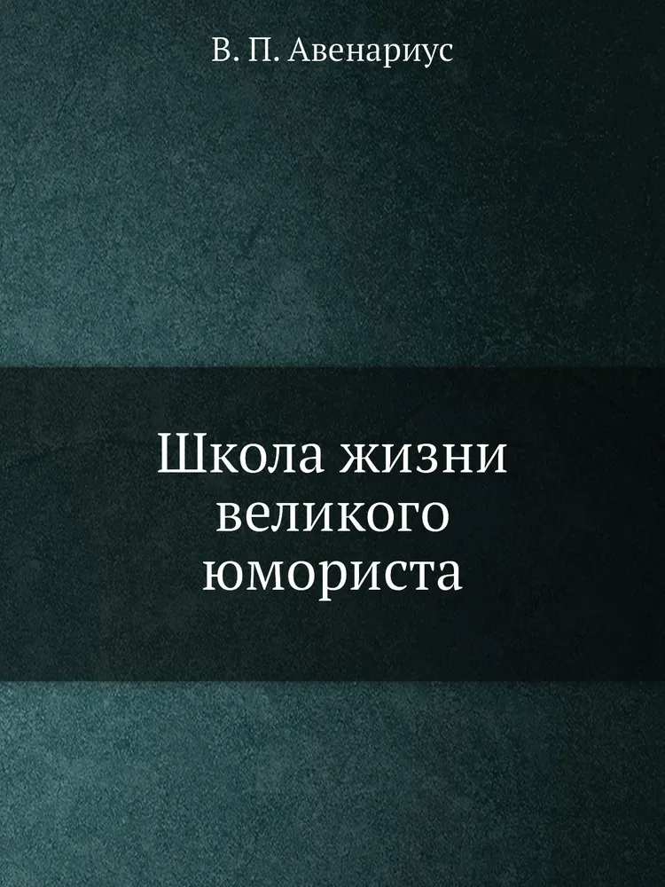 

Книга Школа жизни великого юмориста