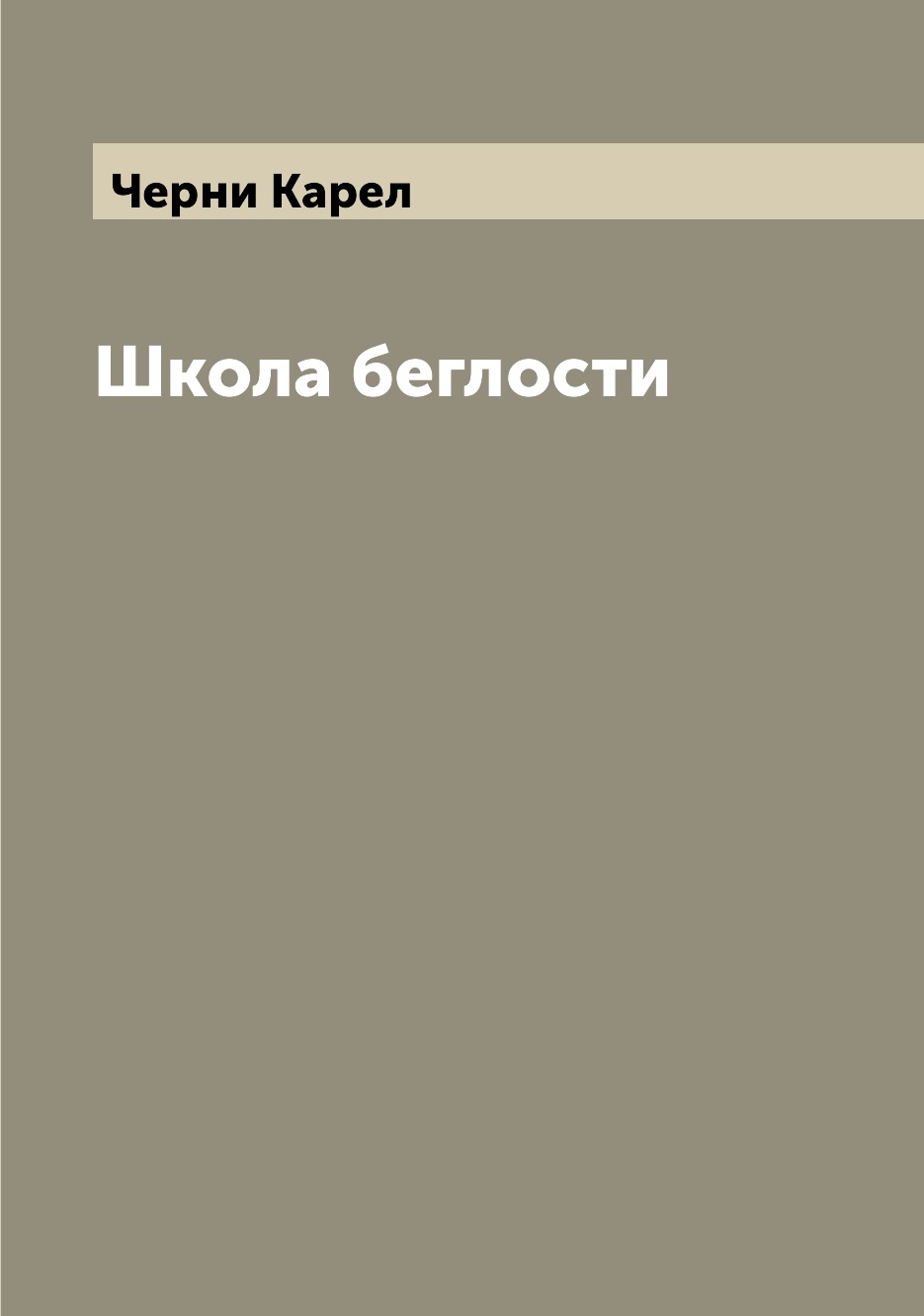 

Школа беглости