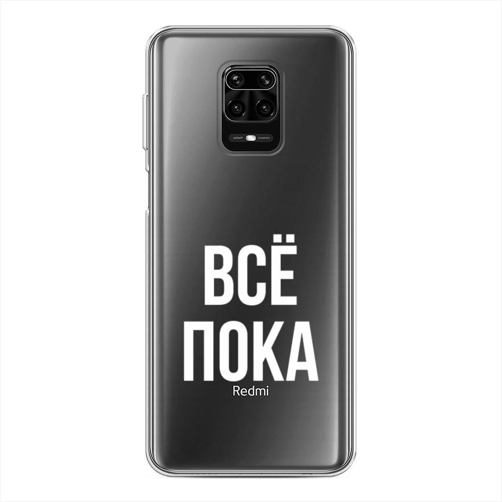 фото Силиконовый чехол "все, пока" на xiaomi redmi note 9s awog