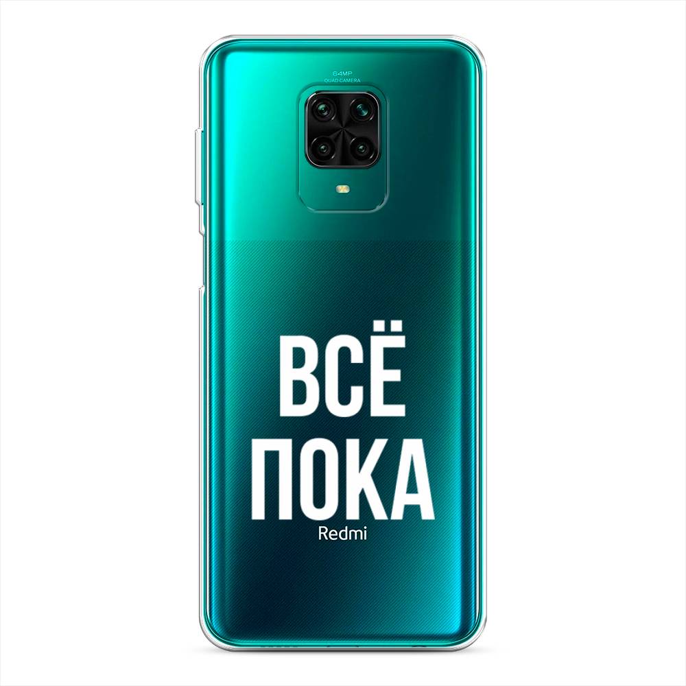 фото Силиконовый чехол "все, пока" на xiaomi redmi note 9 pro awog