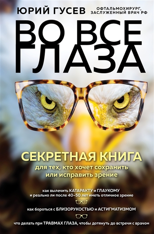 фото Книга во все глаза. секретная книга для тех, кто хочет сохранить или исправить зрение эксмо