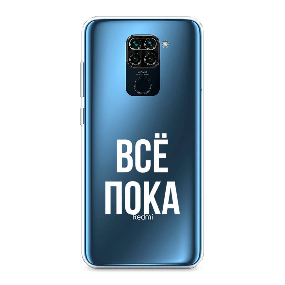 фото Силиконовый чехол "все, пока" на xiaomi redmi note 9 awog