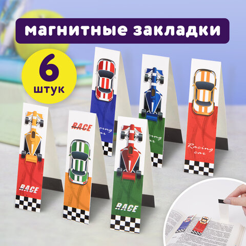 Закладки для книг с магнитом RACE CARS, набор 6 шт., блестки, 25x196 мм, 113446, (4шт.)