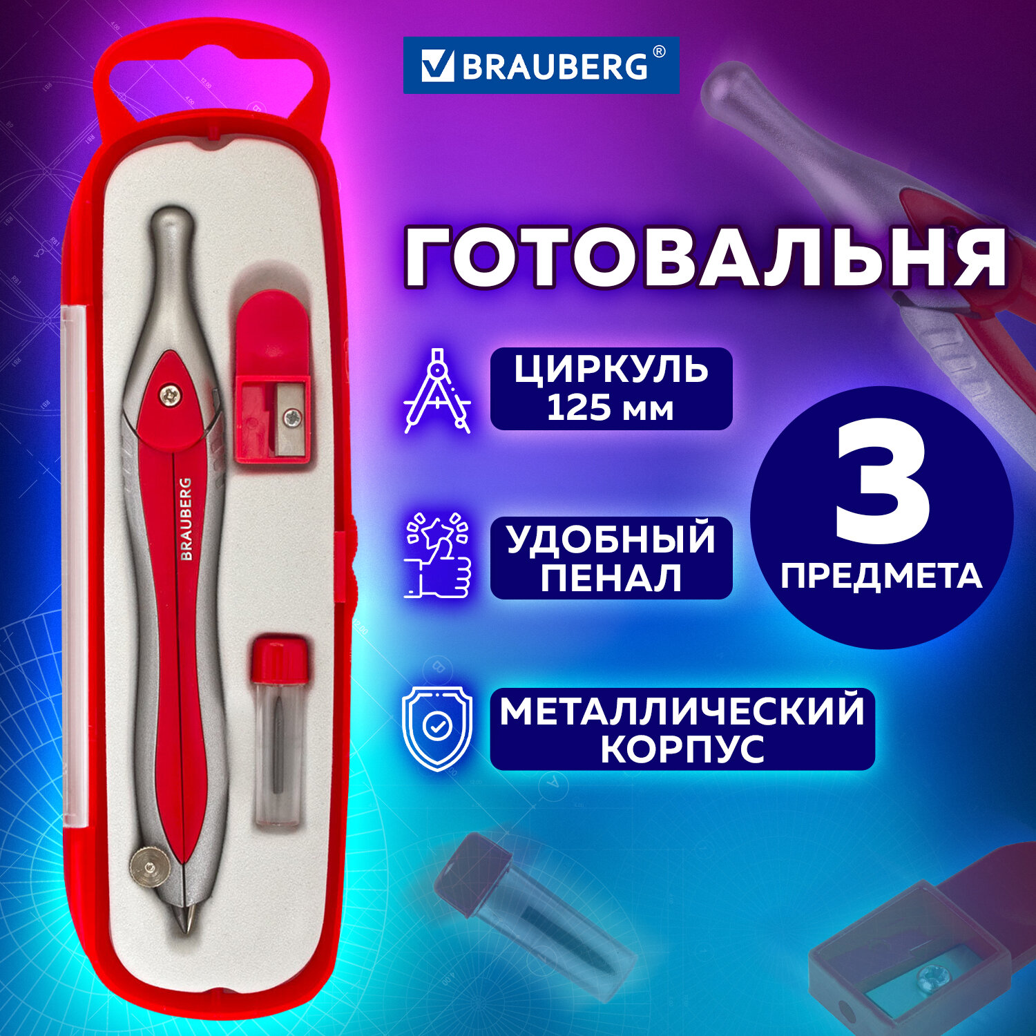 Готовальня для черчения Brauberg Silver Red, 880810, в комплекте 3 предмета