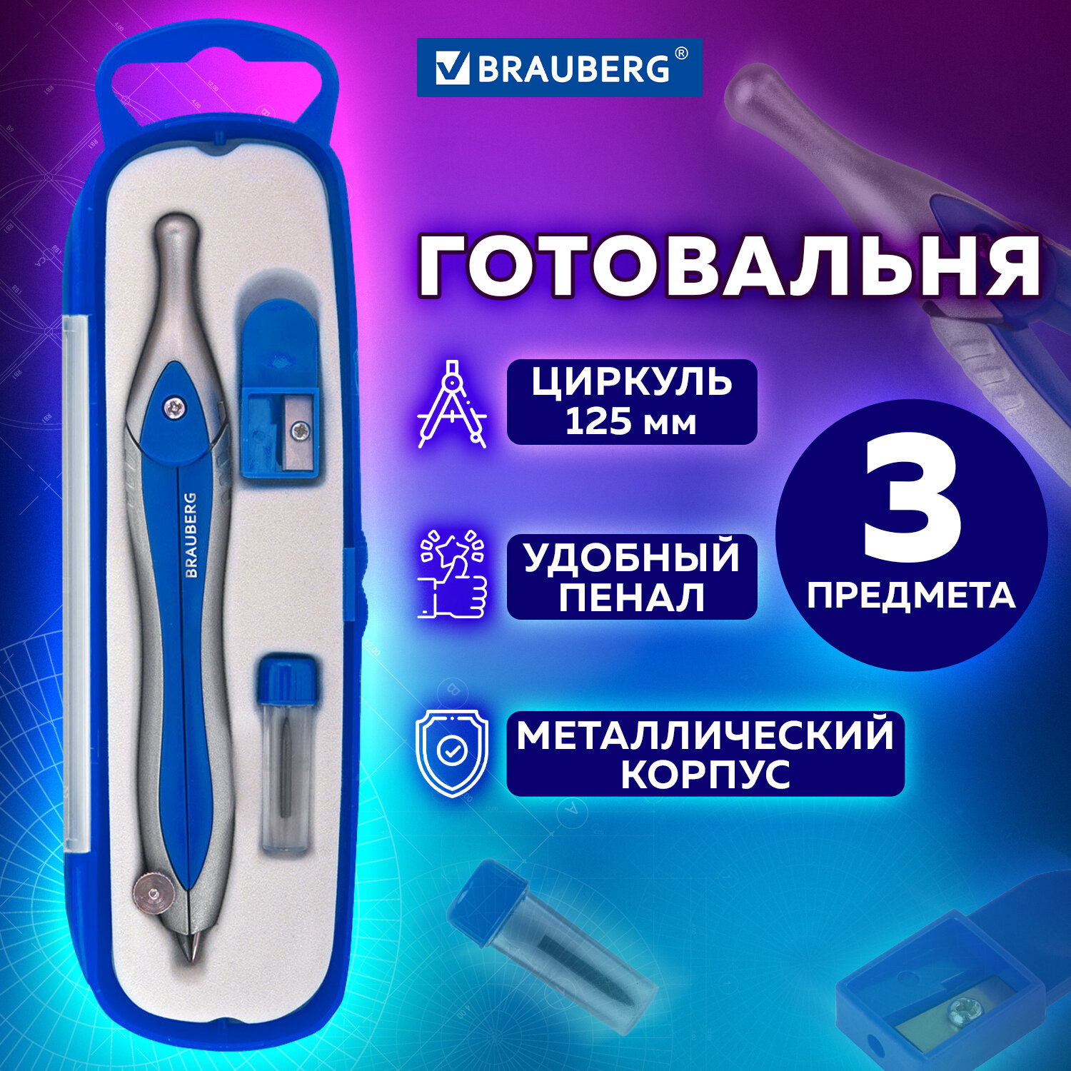 Готовальня для черчения Brauberg Silver Blu, 880809, в комплекте 3 предмета