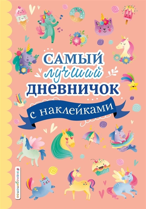 

Самый лучший дневничок Эксмо с наклейками