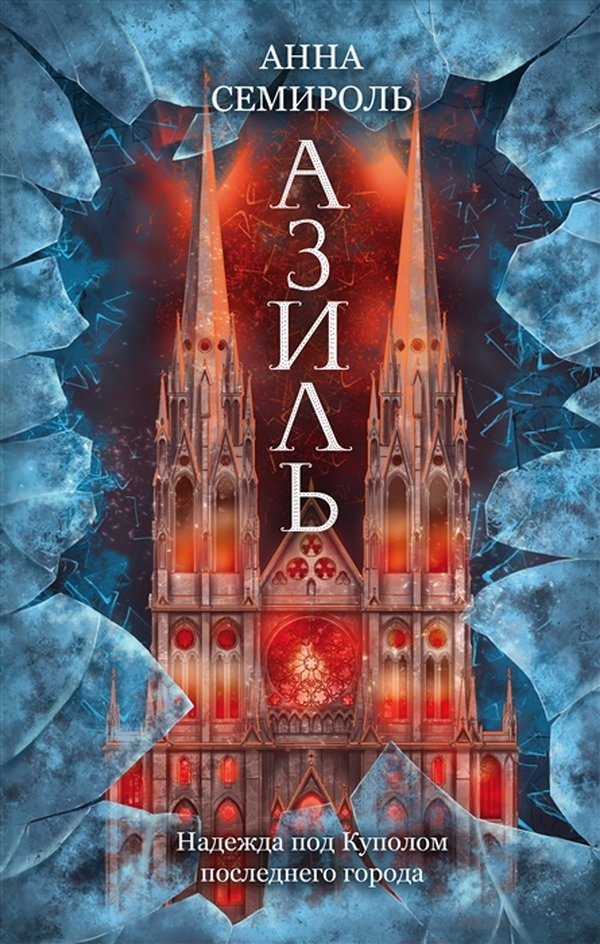 

Азиль
