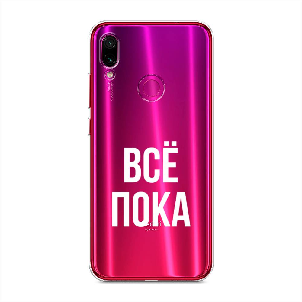 фото Силиконовый чехол "все, пока" на xiaomi redmi note 7 awog