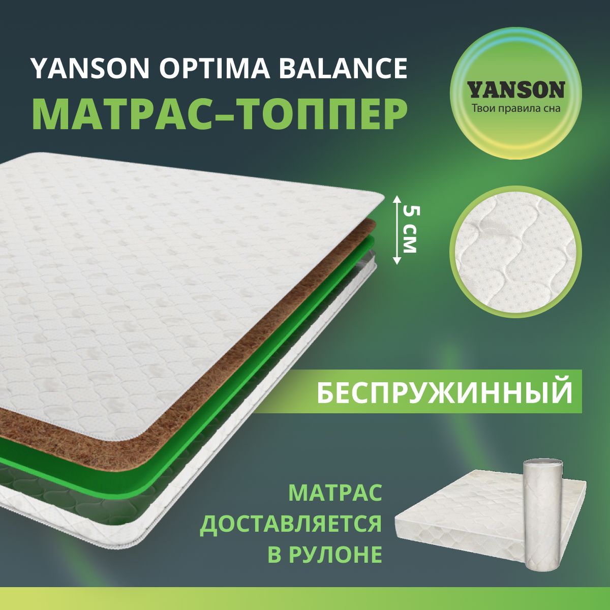 

Матрас YANSON Optima Balance 60-120, Optima Balance top