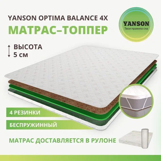 

Матрас YANSON Optima Balance 4х top 90-200, Белый, Optima Balance 4x
