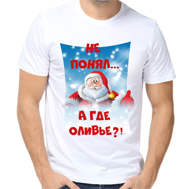 

Футболка мужская белая 58 р-р новогодняя не понял а где оливье, Белый, fm_ne_ponyal_a_gde_olive