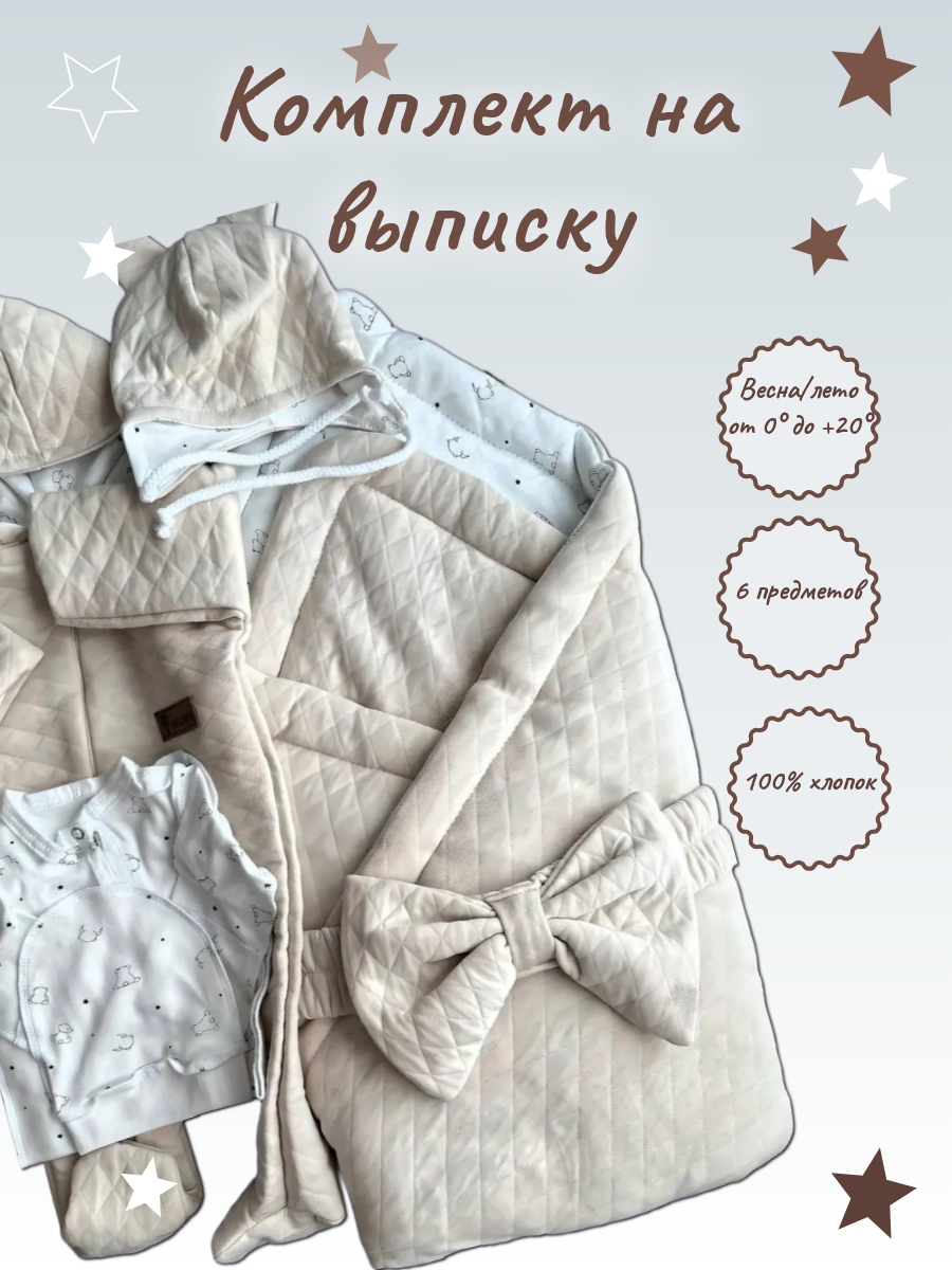 

Комплект на выписку Капитоний, Белый, 56, Бежевый, Капитоний