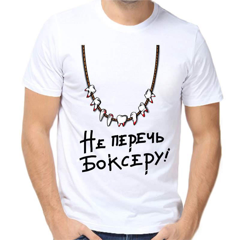 

Футболка мужская белая 68 р-р не перечь боксеру, Белый, fm_ne_perech