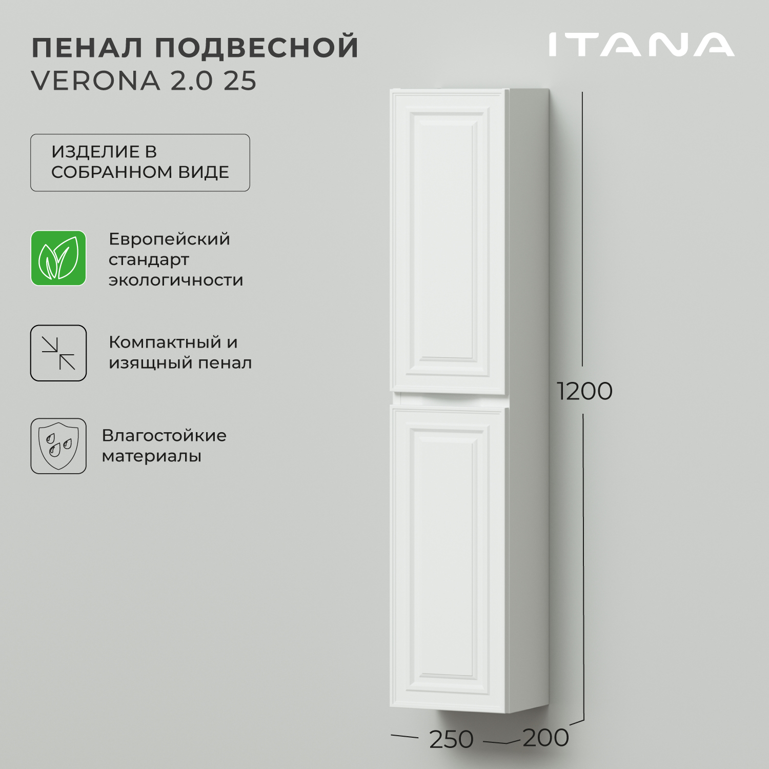 

Пенал подвесной Итана Verona 25 250х200х1200 Эмаль Белый матовый, Пенал подвесной Итана Verona