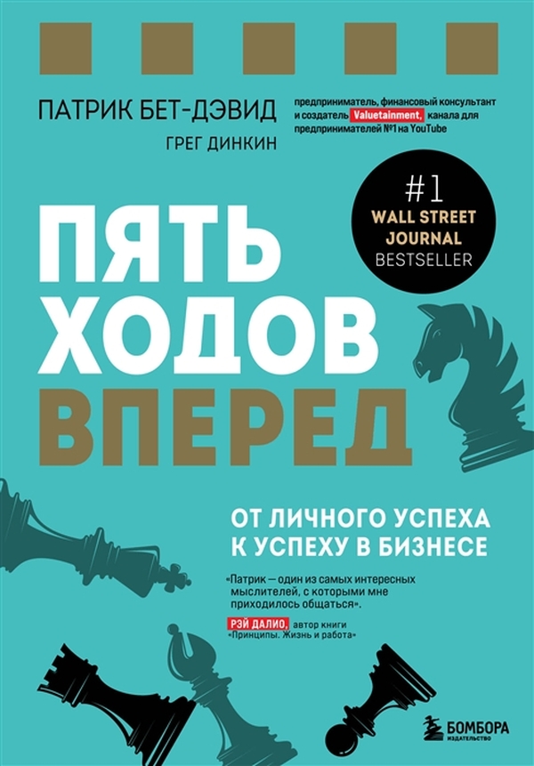 

Пять ходов вперед. От личного успеха к успеху в бизнесе