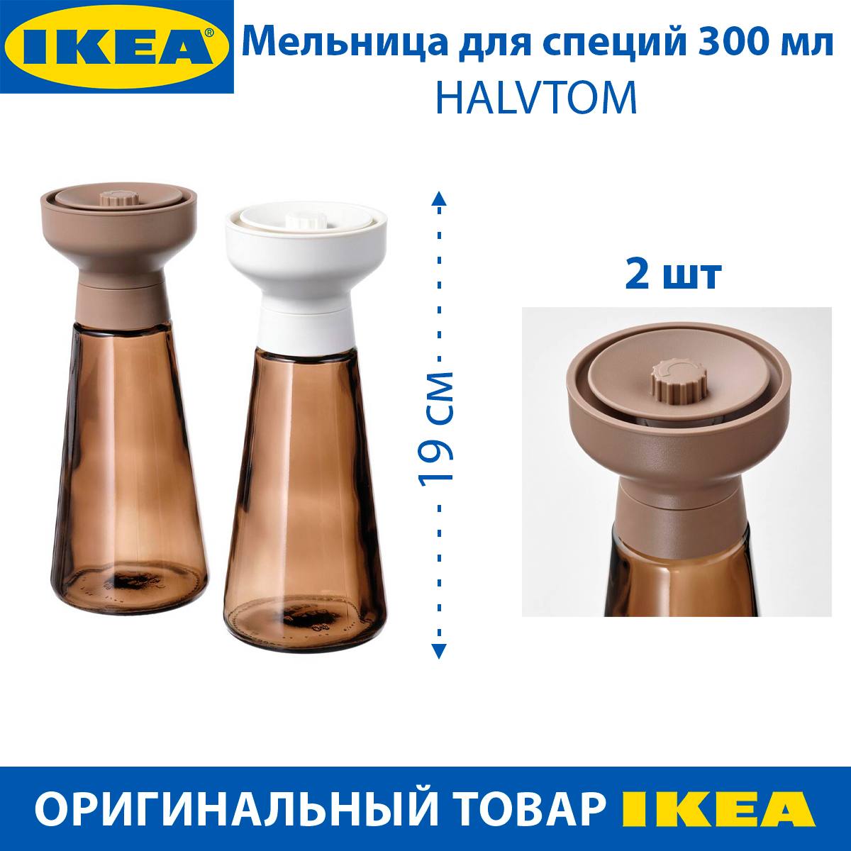 Мельница для специй IKEA HALVTOM стеклянная, коричневые, 300 мл, 2 шт в наборе