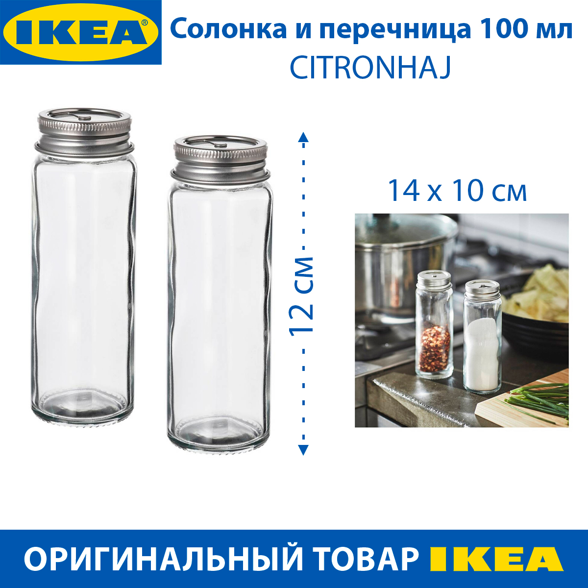 Солонка и перечница IKEA CITRONHAJ стеклянные, 100 мл, 12 см, 2 шт