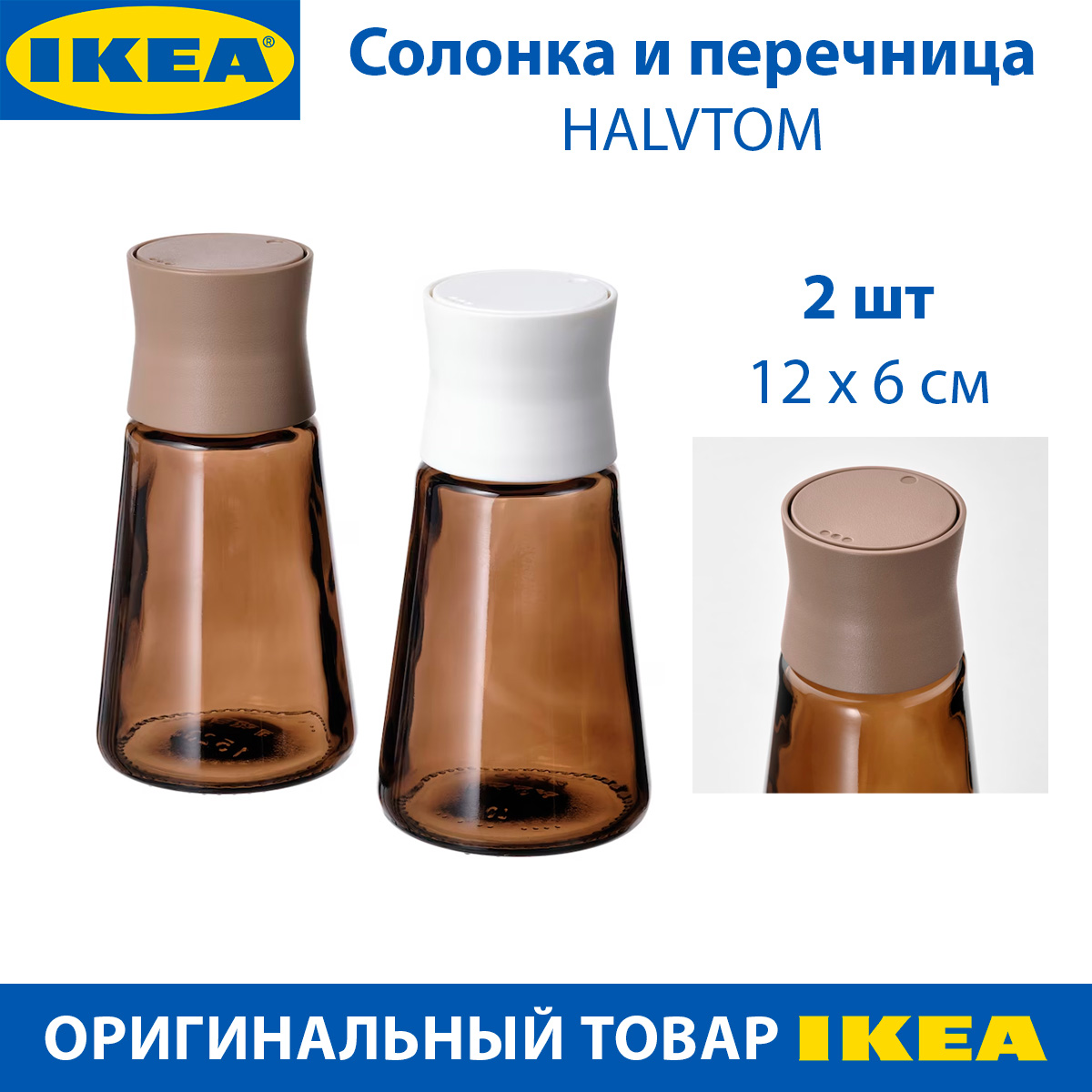 Солонка и перечница IKEA HALVTOM стеклянные, коричневые, 12 см, 2 шт